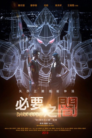 必要之暗 (2013)