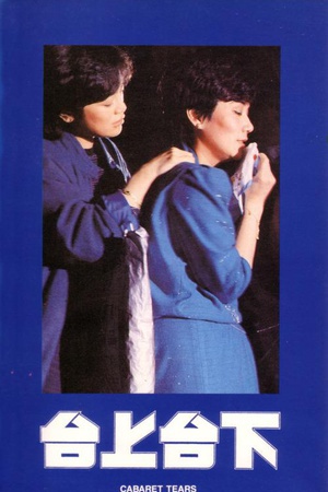 台上台下 (1983)