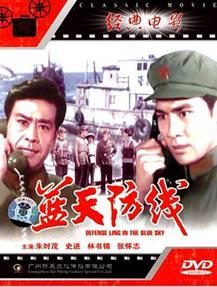 蓝天防线 (1977)