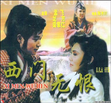 楚留香后传之西门无恨 (1993)