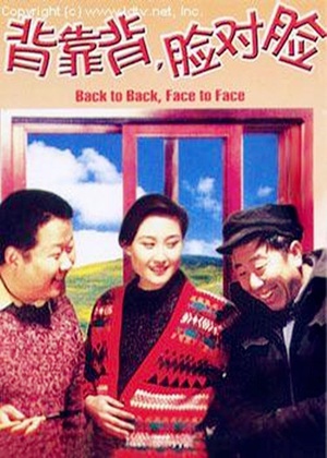 背靠背，脸对脸 (1994)