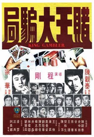 赌王大骗局 (1976)