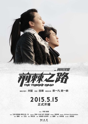 荆棘之路 (2015)