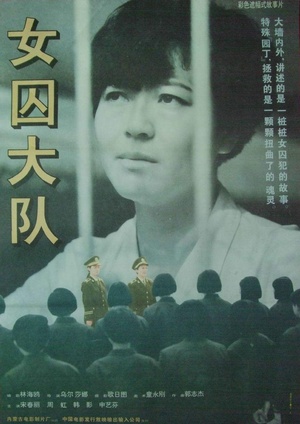 女囚大队 (1992)