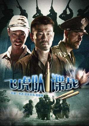 飞虎队谍战 (2008)