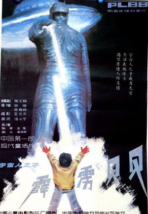 霹雳贝贝 (1988)