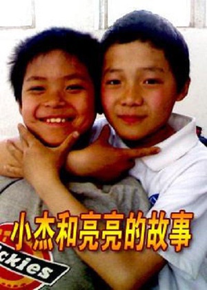 小杰和亮亮的故事 (2007)