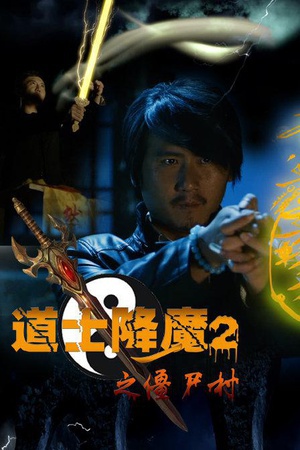 道士降魔2之僵尸村 (2015)
