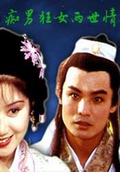 痴男狂女两世情 (1993)