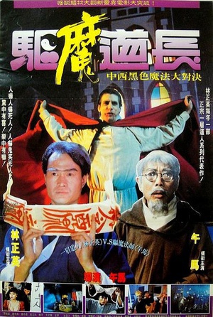 驱魔道长 (1993)