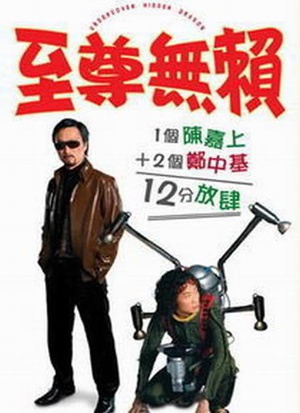 至尊无赖 (2006)