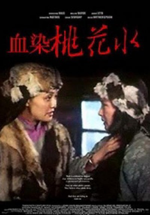 血染桃花水 (1993)