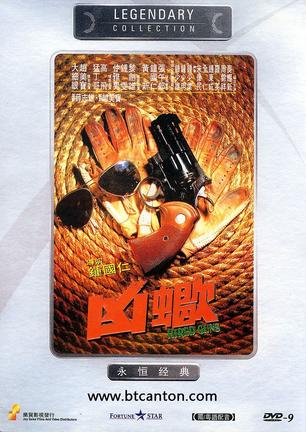 凶蝎 (1981)