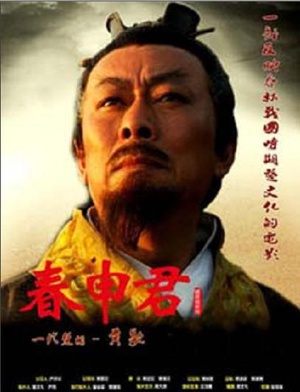 春申君 (2009)