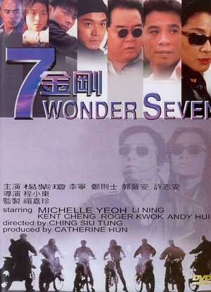 七金刚 (1994)