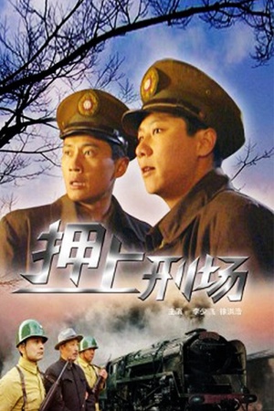 押上刑场 (2004)