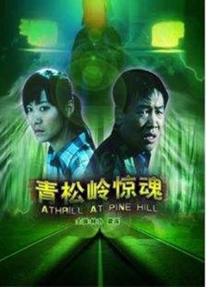 青松岭惊魂 (2008)