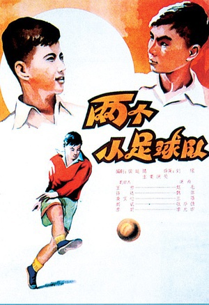 两个小足球队 (1956)