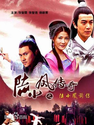 陆小凤传奇之陆小凤前传 (2007)