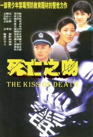 死亡之吻 (2004)