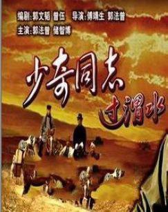 少奇同志过渭水 (2001)