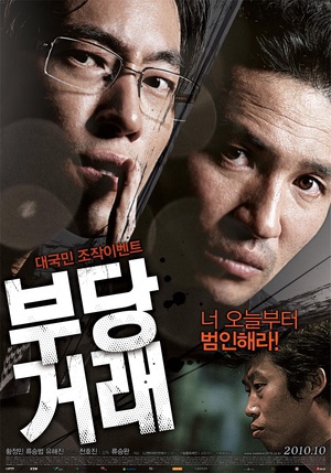 不当交易 (2010)