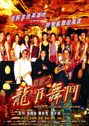 舞厅2之龙争舞斗 (2003)