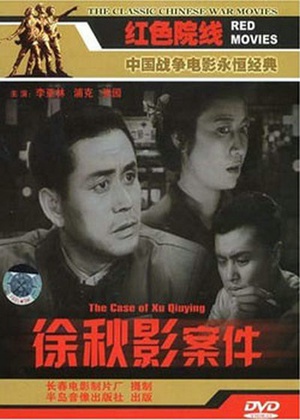 徐秋影案件 (1958)