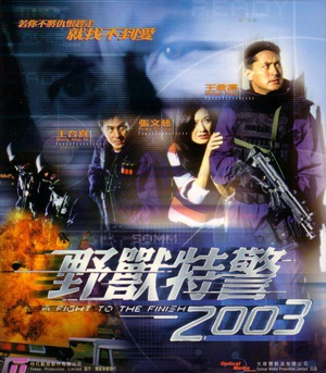 野兽特警2003 (2003)
