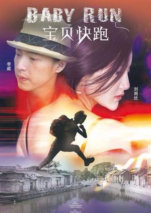 宝贝快跑 (2013)
