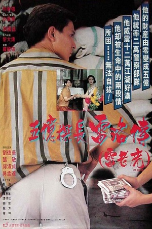 五亿探长雷洛传1：雷老虎 (1991)