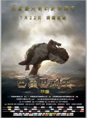 巴霍巴利王(上)：开端 (2015)