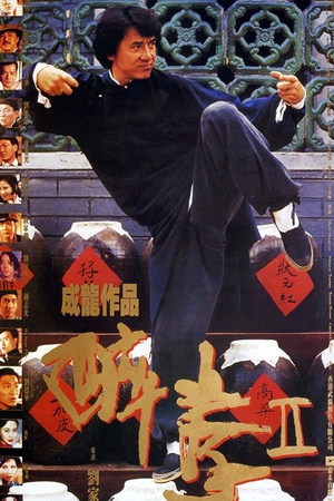 醉拳2 (1994)
