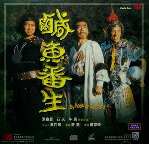 咸鱼翻生 (1980)