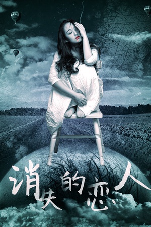 消失的恋人 (2015)