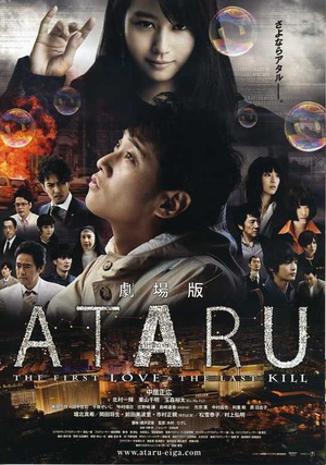 ATARU 电影版 (2013)