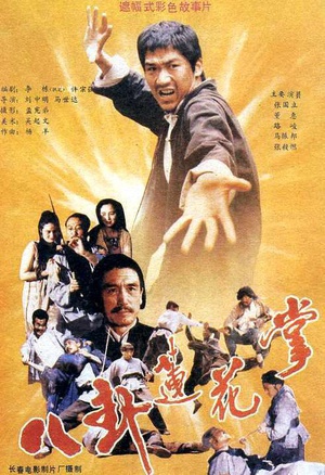八卦莲花掌 (1987)