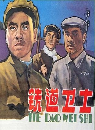 铁道卫士 (1960)