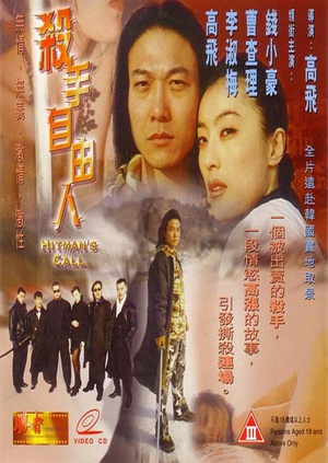 杀手自由人 (1999)