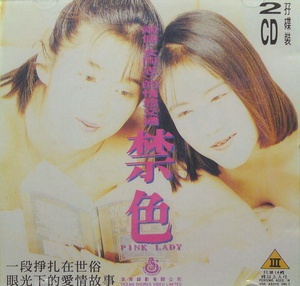 禁色 (1992)