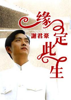 缘定此生 (2005)