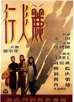 丽人行 (1949)
