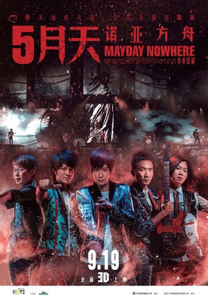 5月天诺亚方舟 (2013)