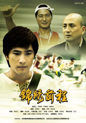 锦绣前程 (2006)