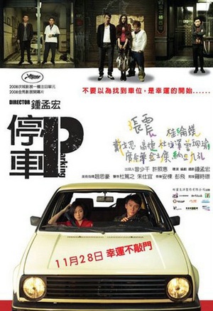停车 (2008)