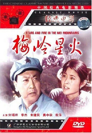 梅岭星火 (1982)