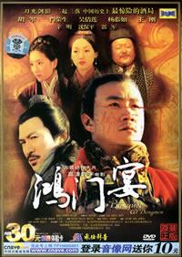 大汉风之鸿门宴 (2005)
