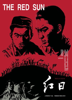 红日 (1963)