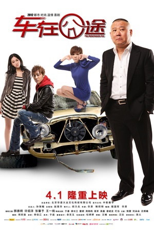 车在囧途 (2012)