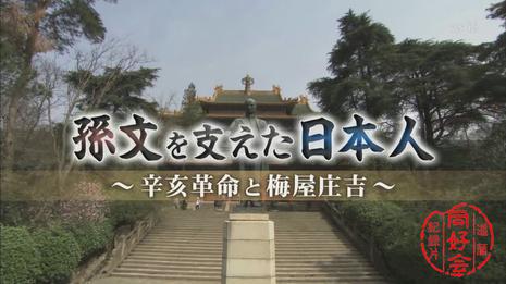 支持孙文的日本人-梅屋庄吉与辛亥革命 (2010)